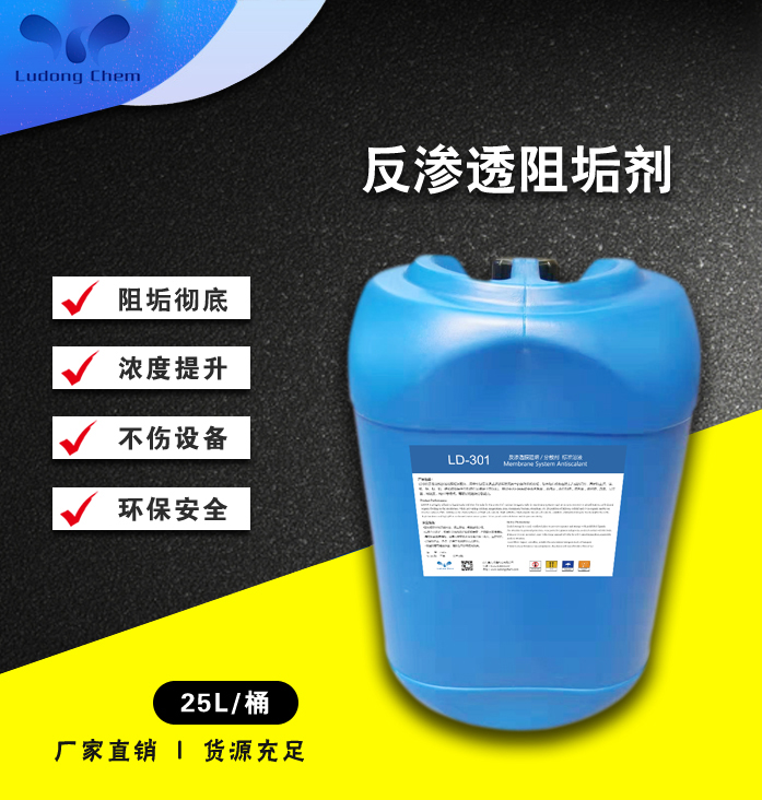 LD-301垃圾滲濾液阻垢劑